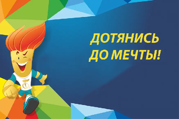 Президентский спортивный клуб запускает республиканский социальный проект ”Дотянись до мечты“