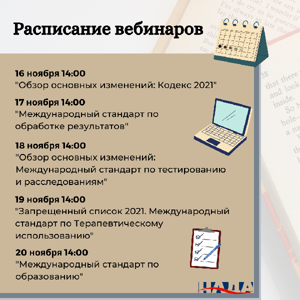 Национальное антидопинговое агентство Республики Беларусь организует серию вебинаров Национальное антидопинговое агентство Республики Беларусь организует серию вебинаров