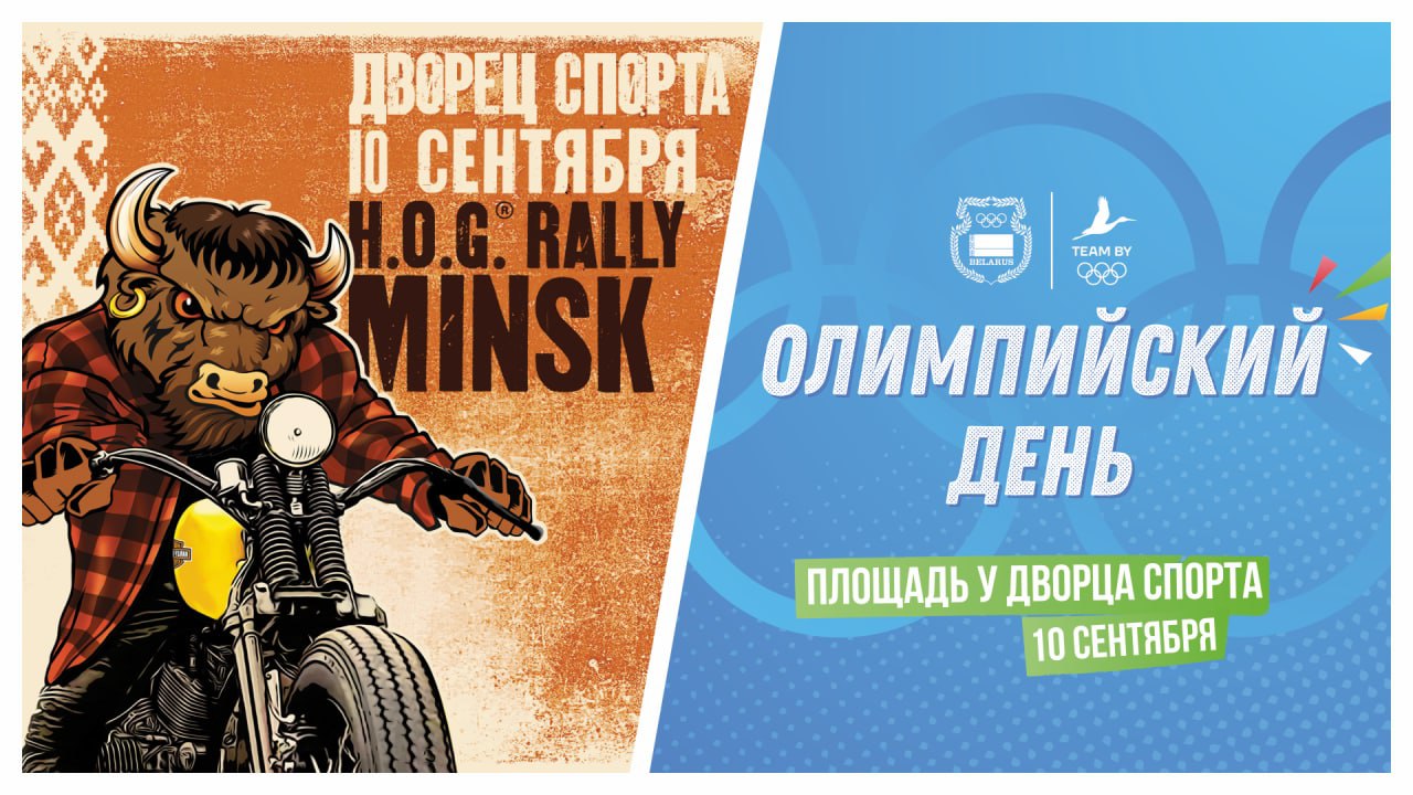 Впервые Олимпийский день и H.O.G. RallyMinsk вместе!