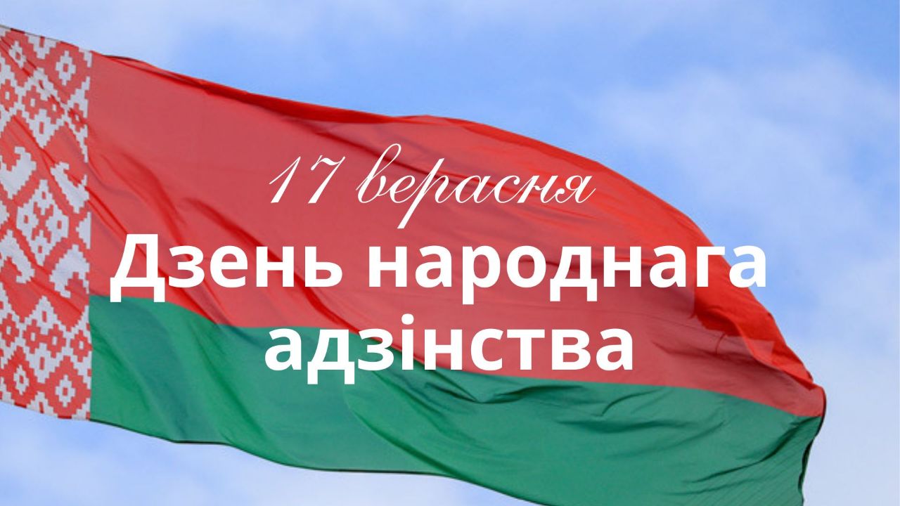 17 верасня - Дзень народнага адзінства