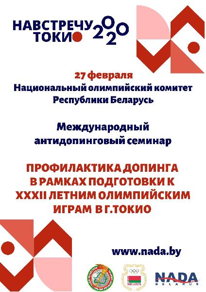 Международный антидопинговый семинар «Профилактика допинга в рамках подготовки к XXXII летним Олимпийским играм в г.Токио» Международный антидопинговый семинар «Профилактика допинга в рамках подготовки к XXXII летним Олимпийским играм в г.Токио»