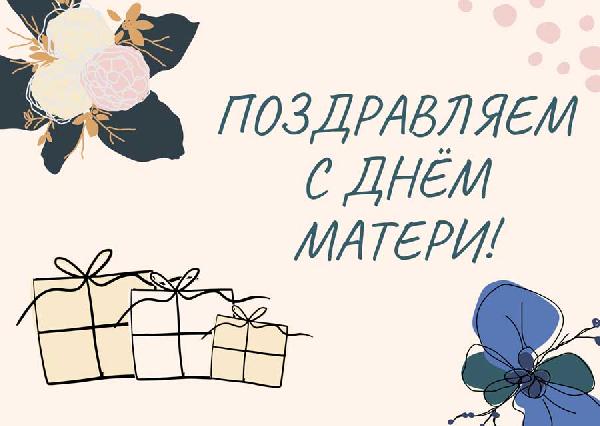 С Днём матери! С Днём матери!