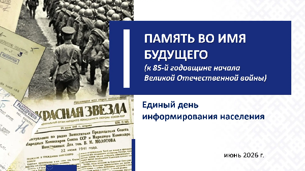 18 июня – Единый день информирования: «Память во имя будущего»
