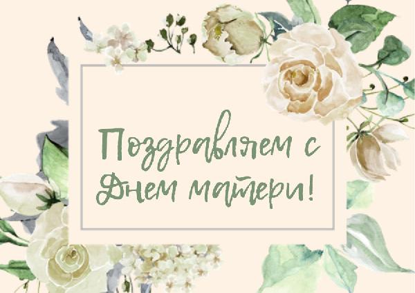 День матери! День матери!