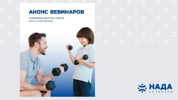 Приглашаем принять участие в вебинаре «Антидопинговое воспитание юных спортсменов»