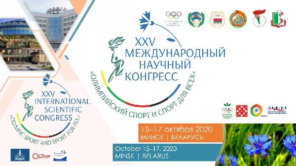 XXV Международный научный конгресс «Олимпийский спорт и спорт для всех» XXV Международный научный конгресс «Олимпийский спорт и спорт для всех»