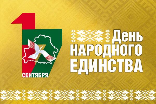 День народного единства