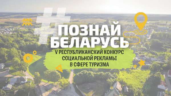 15 мая стартует V Республиканский конкурс социальной рекламы «#ПознайБеларусь»