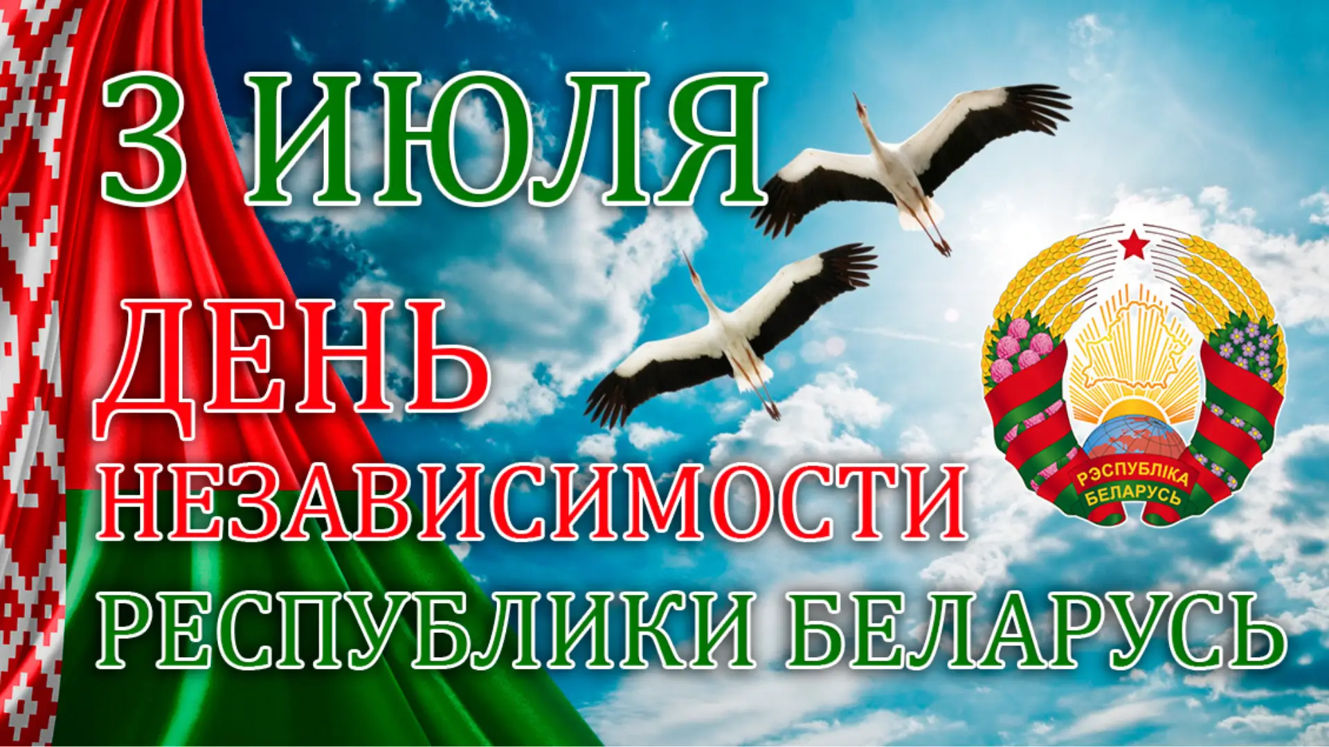 День независимости РБ