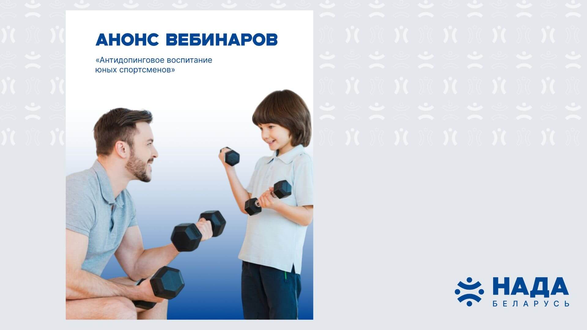 Приглашаем принять участие в вебинаре «Антидопинговое воспитание юных спортсменов»