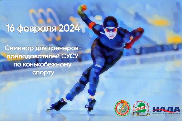 НАДА примет участие в семинаре Министерства спорта и туризма для тренеров-преподавателей СУСУ по конькобежному спорту