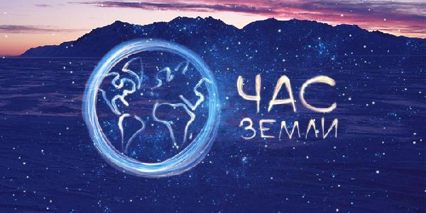НАДА присоединяется к акции «Час Земли»! НАДА присоединяется к акции «Час Земли»!