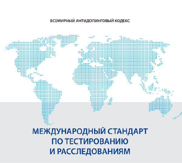 Новая редакция Международного стандарта по тестированию и расследованиям Новая редакция Международного стандарта по тестированию и расследованиям