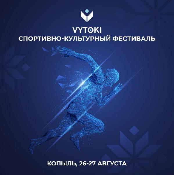 Второй сезон культурно-спортивного фестиваля «Вытокi. Крок да Алiмпу» 2022 года подходит к завершению 26-27 августа в городе Копыль.
