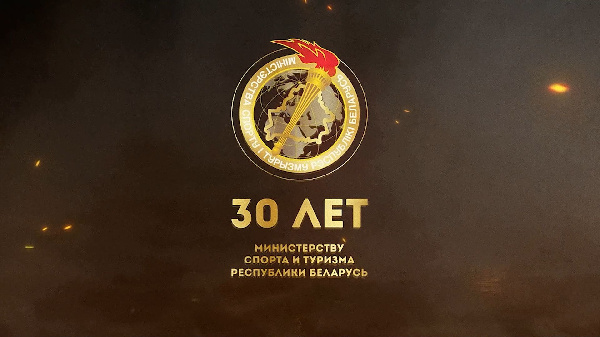 Министерству спорта и туризма Республики Беларусь — 30 лет!
