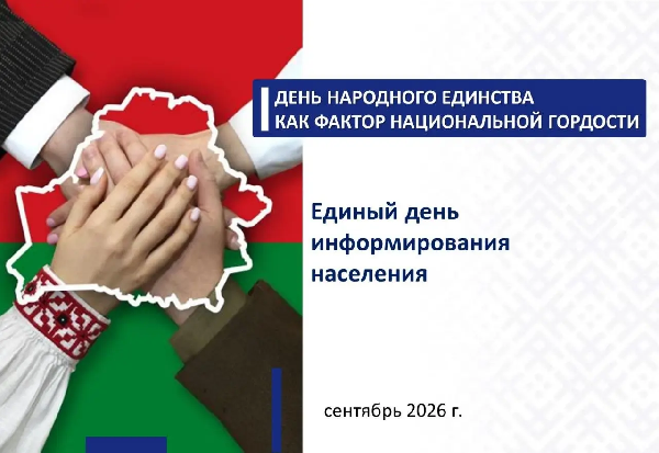 10 сентября – Единый день информирования: День народного единства как фактор национальной гордости