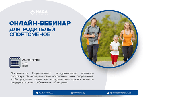 Вебинары для родителей юных спортсменов