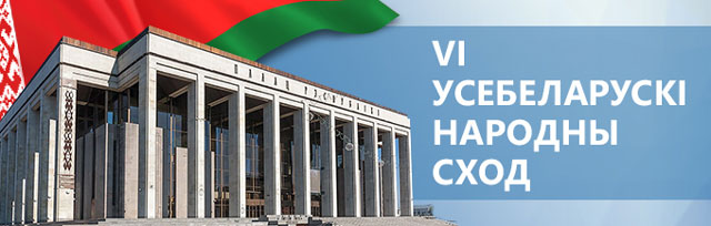 Всебелорусское народное собрание пройдет в Минске 11-12 февраля