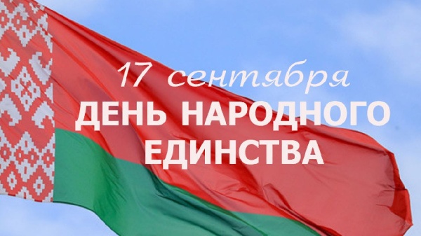 17 сентября – День народного единства