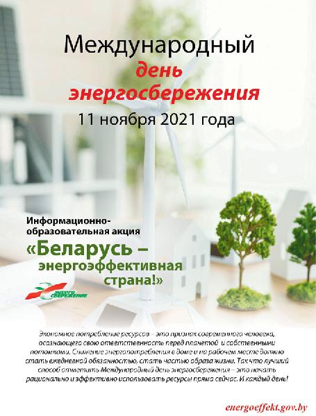 Республиканская информационная акция «Беларусь – энергоэффективная страна»
