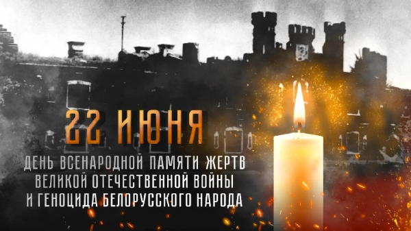 22 июня – День всенародной памяти жертв Великой Отечественной войны и геноцида белорусского народа