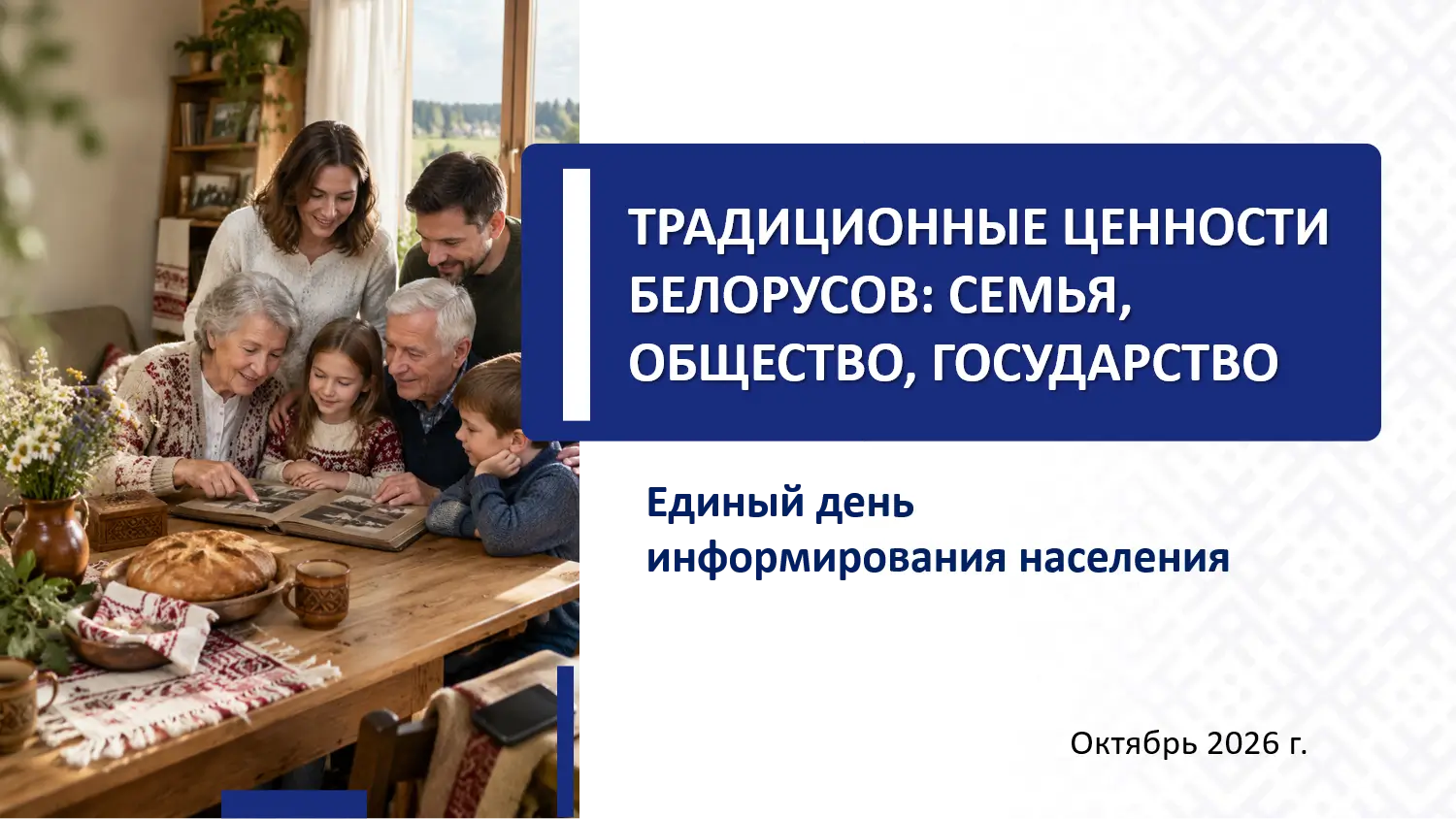 15 октября – Единый день информирования. Традиционные ценности белорусов: семья, общество, государство