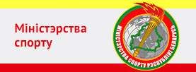 Міністэрства спорту