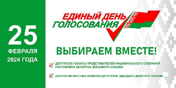 25 февраля 2024 года в Беларуси пройдет Единый день голосования