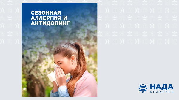 Сезонная аллергия и антидопинг