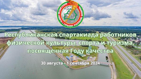 Республиканская спартакиада среди работников физической культуры, спорта и туризма