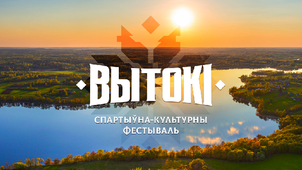 Спортивно-культурный фестиваль «Вытокi» стартует 19-20 мая в Жлобине