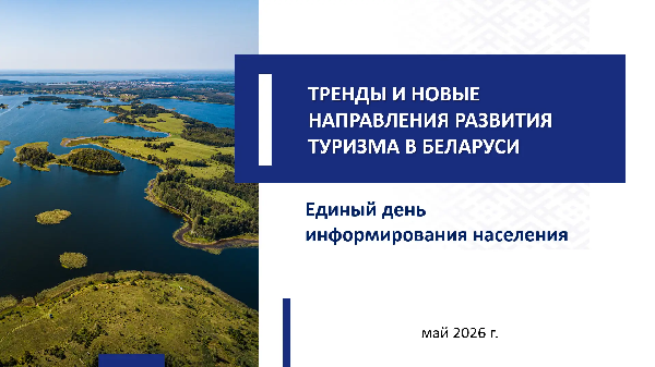 21 мая – Единый день информирования: «Тренды и новые направления развития туризма в Беларуси»