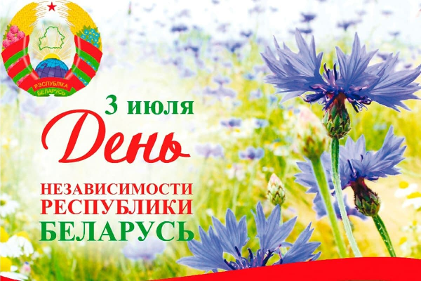 С Днем Независимости Республики Беларусь и 80-летием освобождения Беларуси от немецко-фашистских захватчиков!