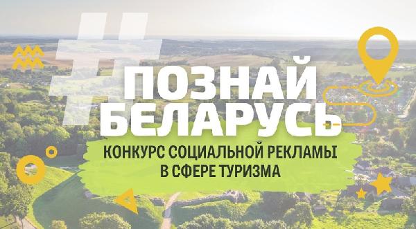 III Республиканский конкурс социальной рекламы «#ПознайБеларусь»