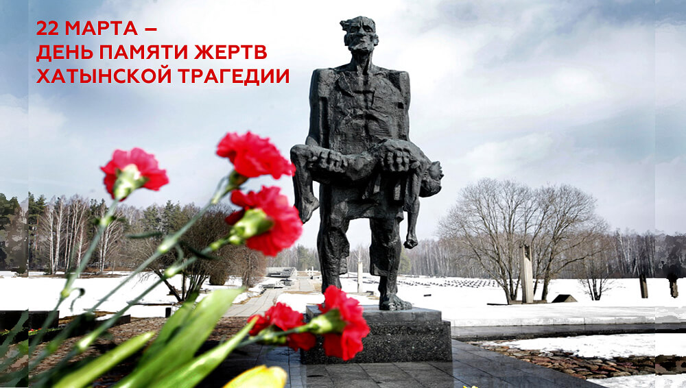 22 марта 2026 года 83-ая годовщина трагедии в Хатыни