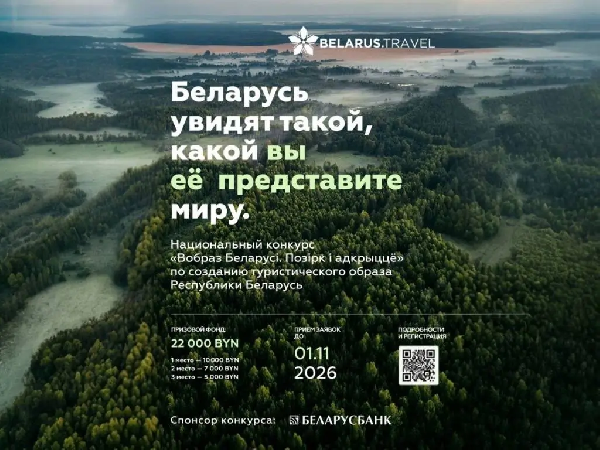 Конкурс «Вобраз Беларусi. Позiрк i адкрыццё»