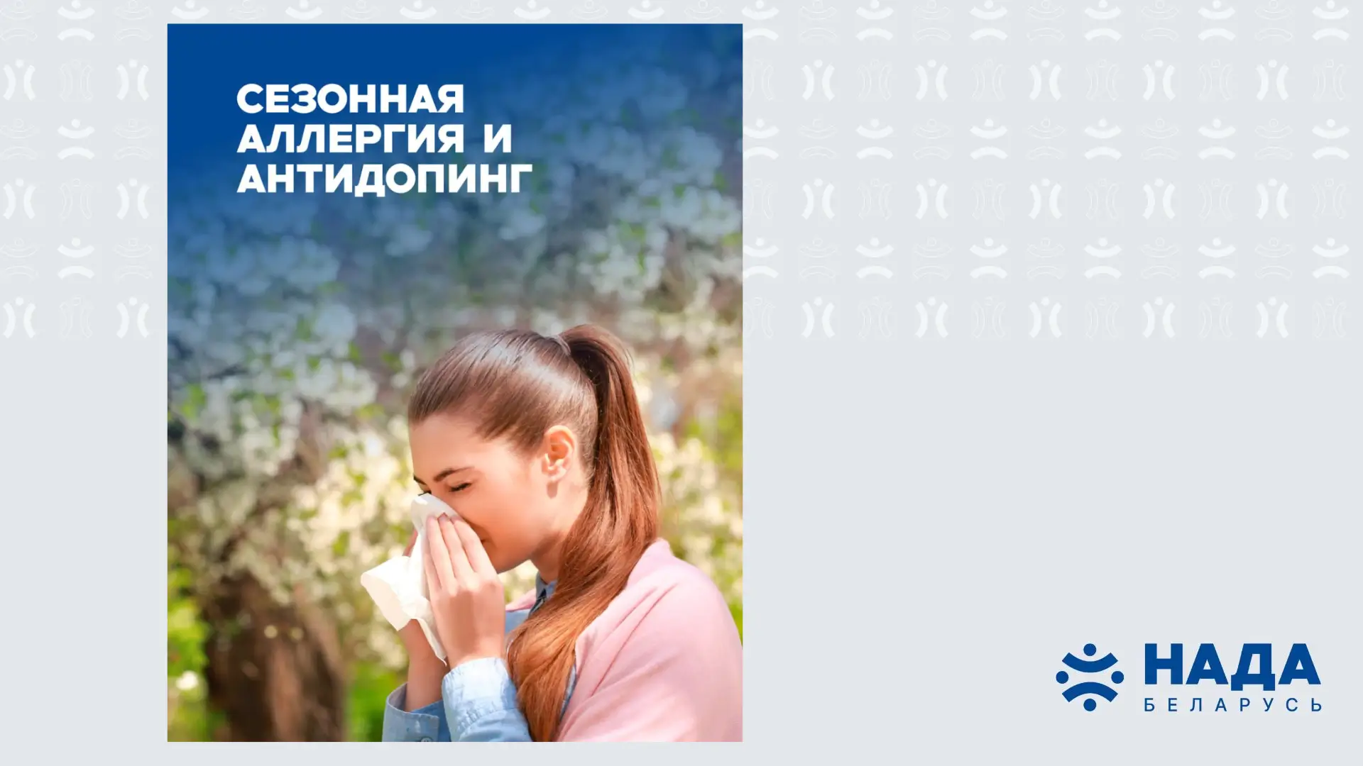 Сезонная аллергия и антидопинг