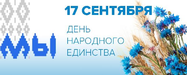 17 сентября — День народного единства в Республике Беларусь