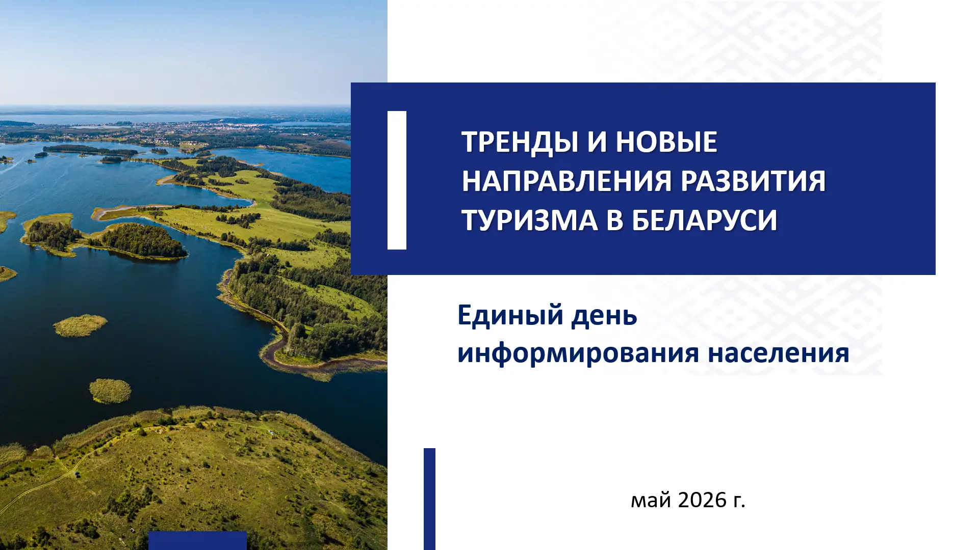 21 мая – Единый день информирования: «Тренды и новые направления развития туризма в Беларуси»