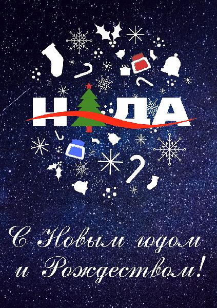 Национальное антидопинговое агентство поздравляет Вас с Новым годом и Рождеством! Национальное антидопинговое агентство поздравляет Вас с Новым годом и Рождеством!