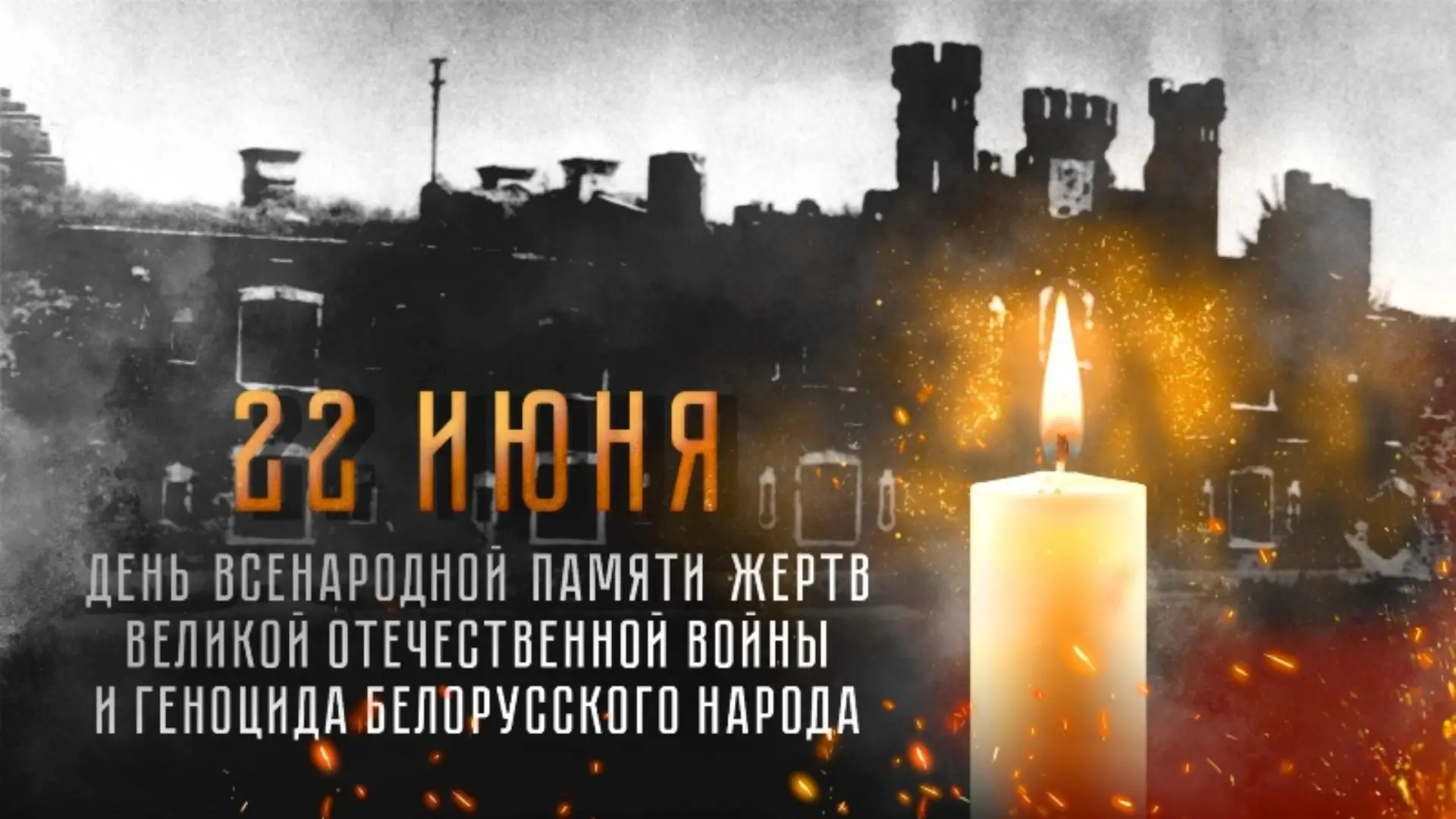 22 июня – День всенародной памяти жертв Великой Отечественной войны и геноцида белорусского народа
