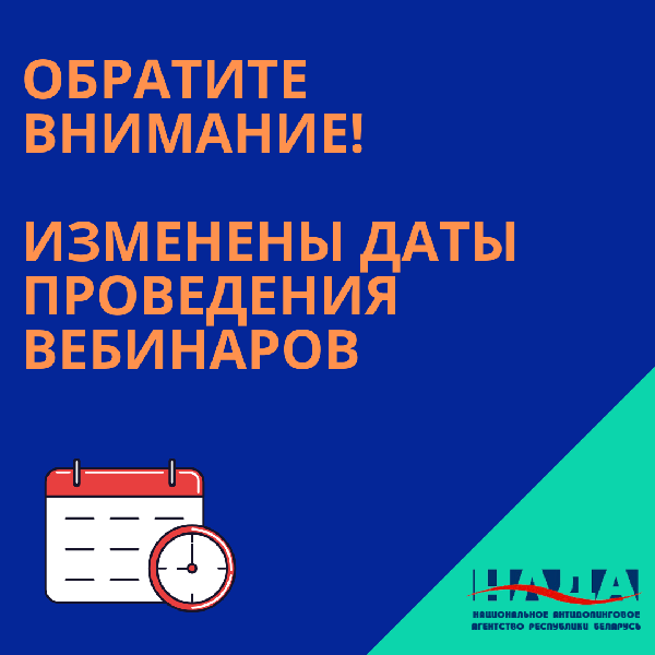Внимание! Изменены даты проведения вебинаров! Внимание! Изменены даты проведения вебинаров!