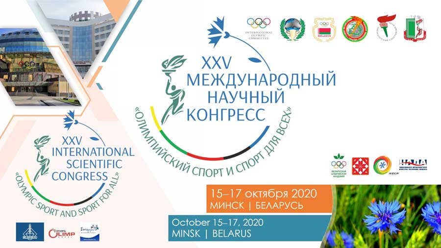 XXV Международный научный конгресс «Олимпийский спорт и спорт для всех»