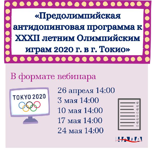 Внимание! Вебинар «Предолимпийская антидопинговая программа к ХХХII летним Олимпийским играм 2020 г. в г. Токио» Внимание! Вебинар «Предолимпийская антидопинговая программа к ХХХII летним Олимпийским играм 2020 г. в г. Токио»