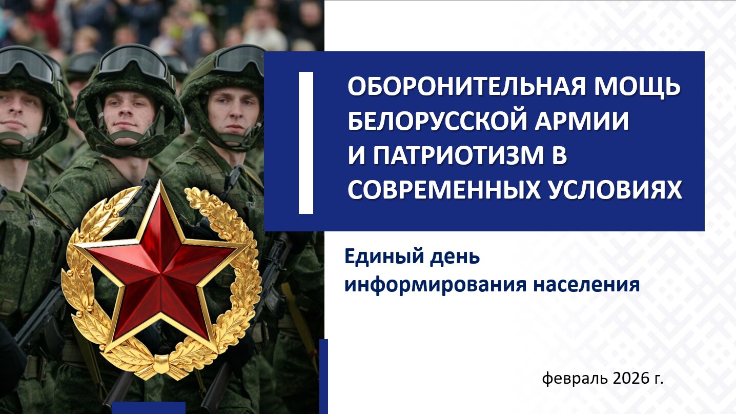 19 февраля - Единый день информирования: «Оборонительная мощь белорусской армии и патриотизм в современных условиях»