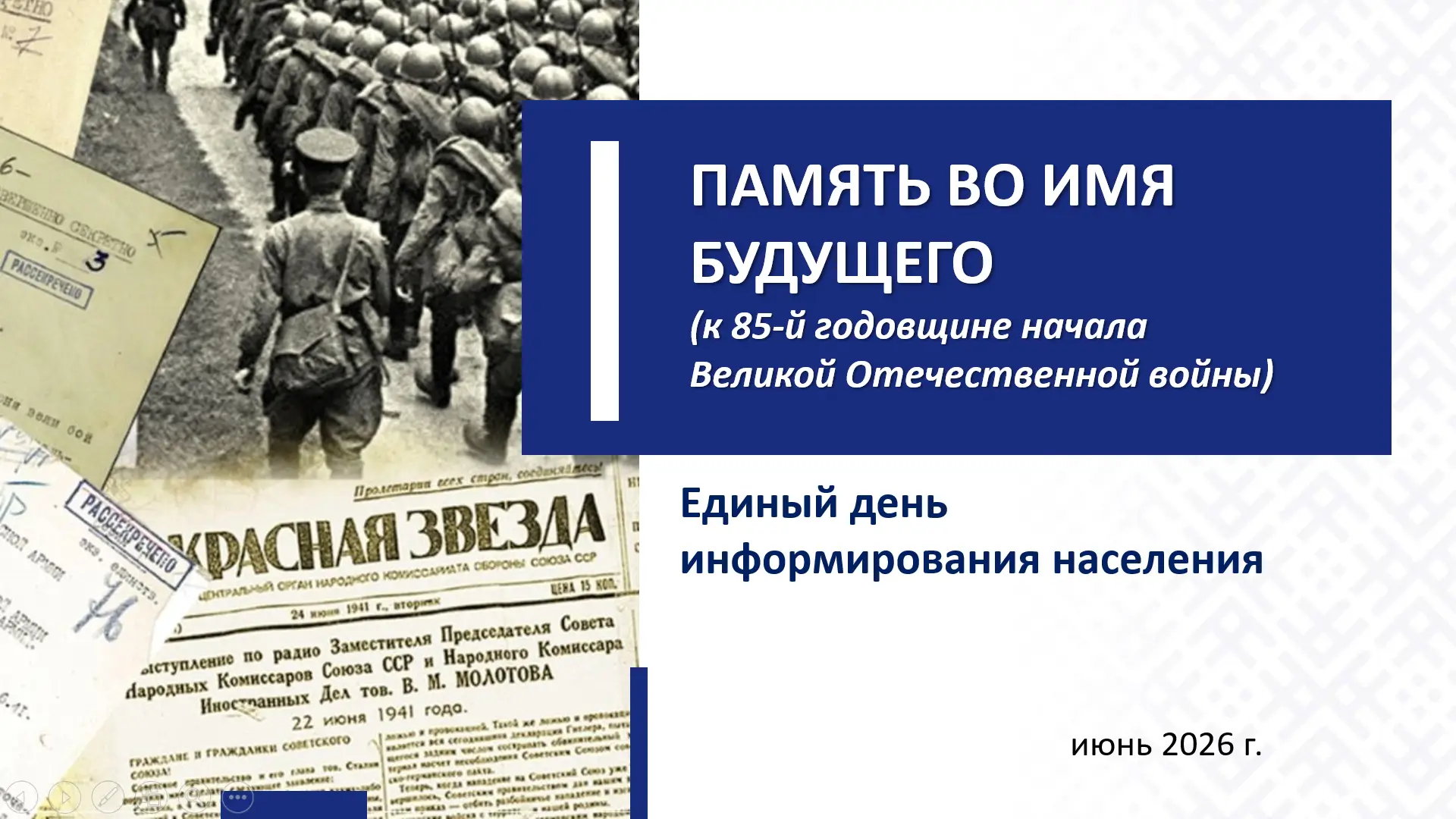18 июня – Единый день информирования: «Память во имя будущего»
