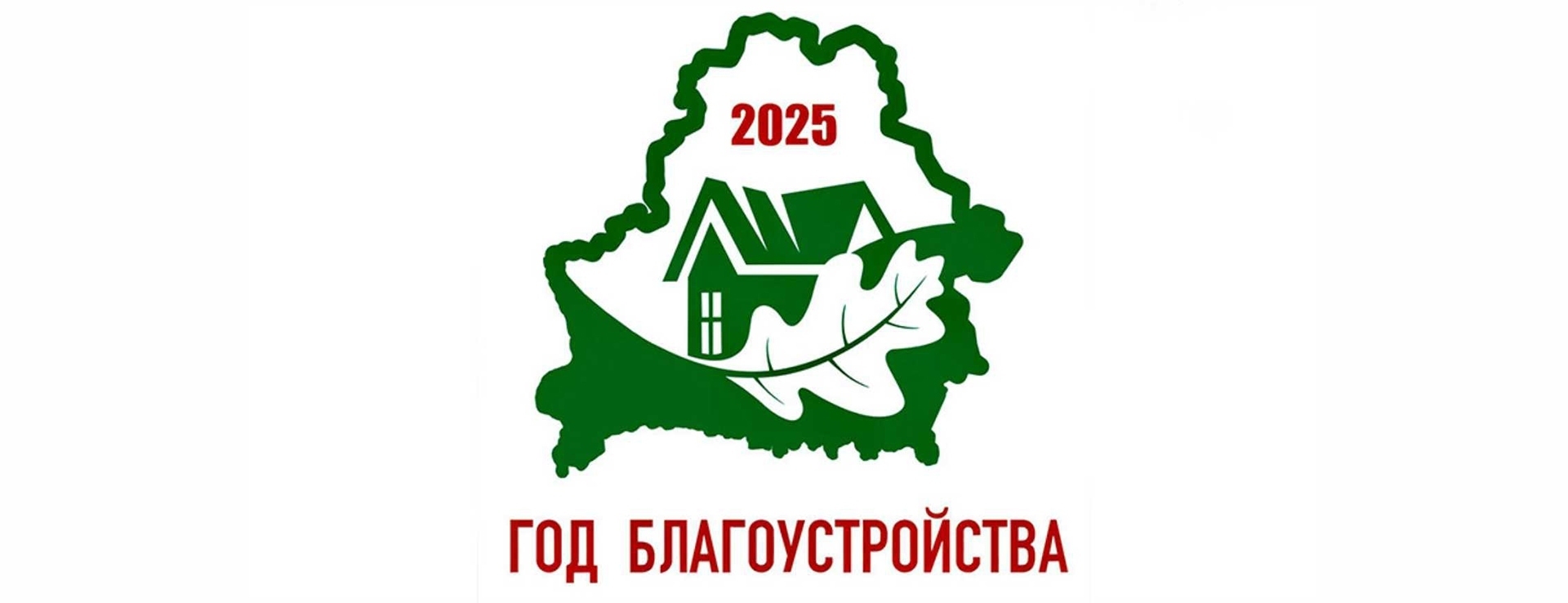 Год добраўпарадкавання