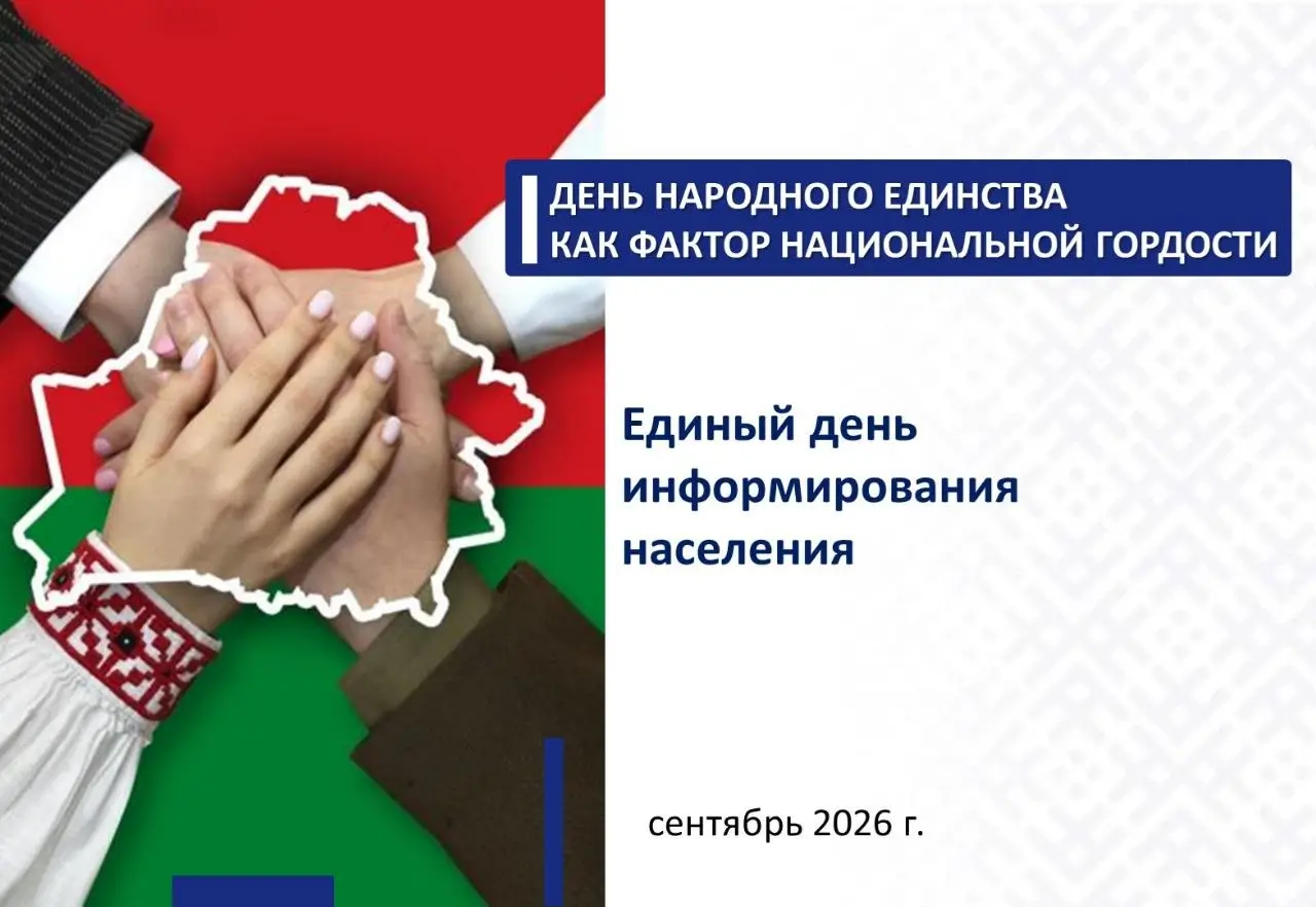 10 сентября – Единый день информирования: День народного единства как фактор национальной гордости