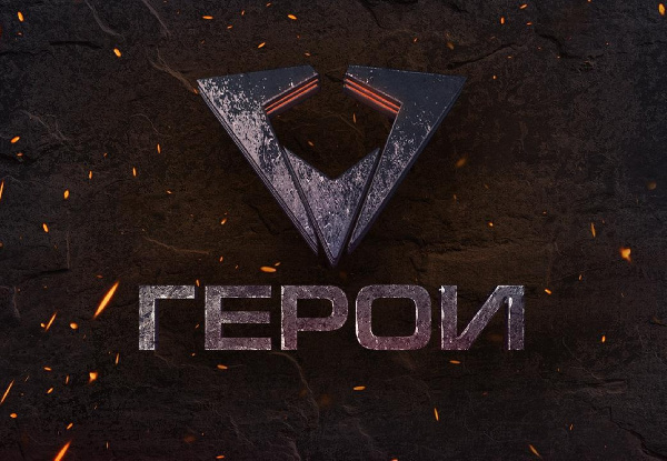 Телевизионный проект «Герои. Трансформация»