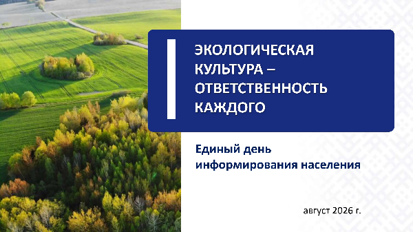 20 августа – Единый день информирования: «Экологическая культура – ответственность каждого»